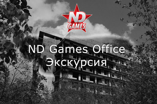 Обо всем - Экскурсия по офису ND Games - интересно?