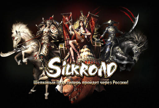 Silkroad Online - Стартовал закрытый бета-тест русской версии игры