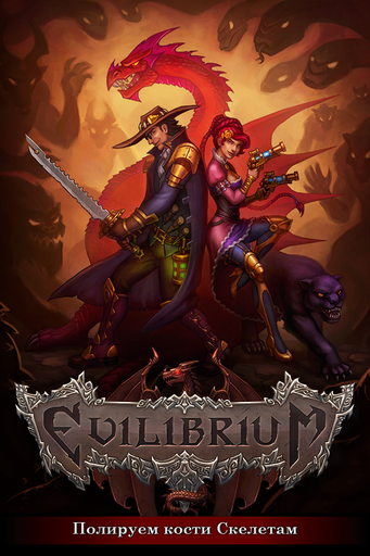Evilibrium - Мировой релиз и обновление игры