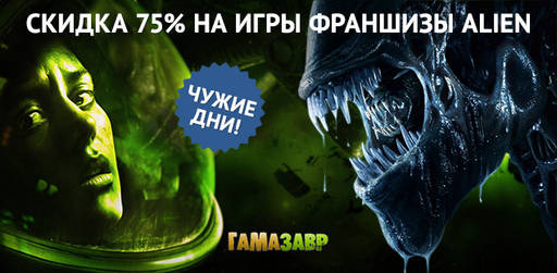 Цифровая дистрибуция - Скидка 75% на игры Alien: Isolation и Aliens: Colonial Marines, а также на дополнения к ним!