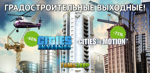 Цифровая дистрибуция - Скидки 60% на Cities: Skylines и специальные цены на серию Cities in Motion