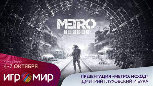ИгроМир - ИгроМир и Comic Con Russia are coming! (обновлено уже в который раз) ИгроМир - ИгроМир и Comic Con Russia are coming! (обновлено уже в который раз)
