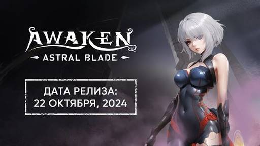 AWAKEN - Astral Blade - Объявлена дата выхода AWAKEN - Astral Blade на PC и PlayStation 5 AWAKEN - Astral Blade - Объявлена дата выхода AWAKEN - Astral Blade на PC и PlayStation 5