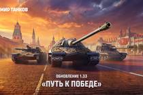 «Мир танков» представил обновление «Путь к Победе»