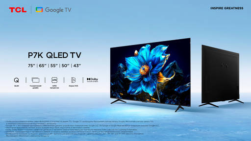 Новости - TCL представляет серию телевизоров P7K: технология QLED, объёмный звук и изящный дизайн Новости - TCL представляет серию телевизоров P7K: технология QLED, объёмный звук и изящный дизайн