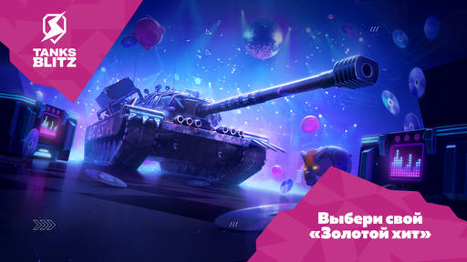Tanks Blitz - «Золотой хит» — уже в эфире: игроки получают золото и новую технику в Tanks Blitz Tanks Blitz - «Золотой хит» — уже в эфире: игроки получают золото и новую технику в Tanks Blitz