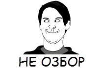Операция "Троллим форум Neverwinter'а" Операция "Троллим форум Neverwinter'а"
